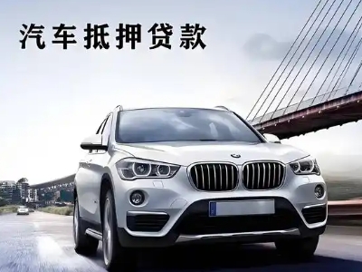 莆田车抵贷如何办理押车和不押车?