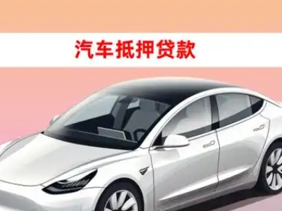 办理莆田车辆抵押贷款需要什么条件，优势以及结清手续?