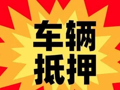 莆田汽车抵押贷款利息一般是多少？